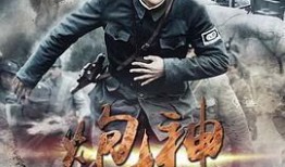 电视剧炮神全集在线观看,传奇炮兵的荣耀征程