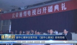 通州二中爆料新闻最新,揭秘校园最新事件背后的真相