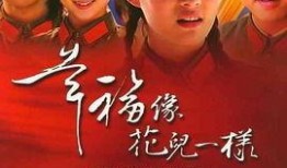 幸福向花一样在线观看,在线观看幸福向花一样的温馨之旅