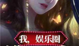娱乐圈爆料文完结小说,幕后真相大揭秘