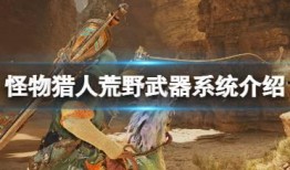 怪猎荒野最新爆料,神秘新怪物登场，探索未知领域！