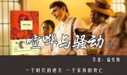 喧哗与骚动在线观看,探寻人类情感的纷扰与挣扎