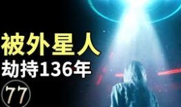 最新新闻爆料外星人,外星生命迹象引发全球关注